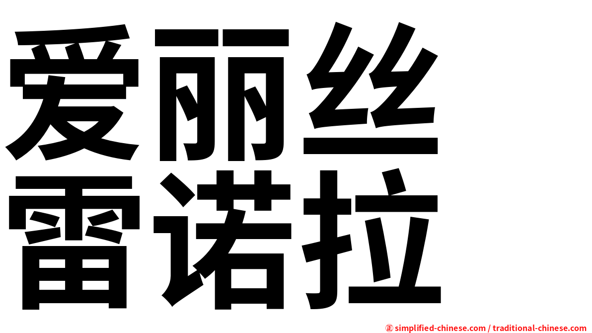 爱丽丝　雷诺拉